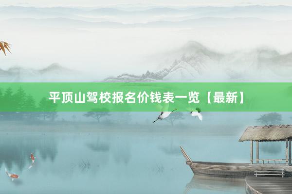 平顶山驾校报名价钱表一览【最新】