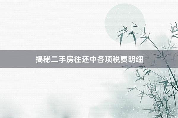 揭秘二手房往还中各项税费明细