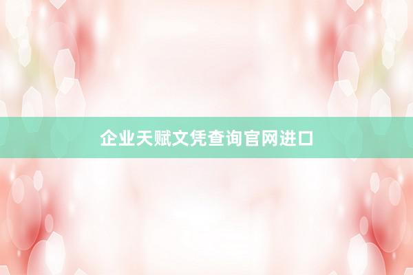 企业天赋文凭查询官网进口