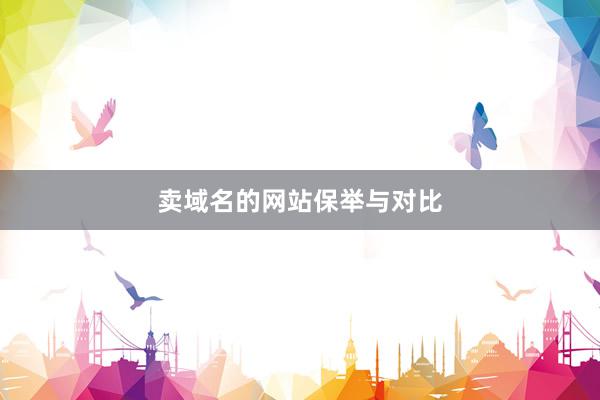 卖域名的网站保举与对比