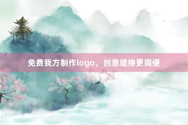 免费我方制作logo，创意缱绻更简便