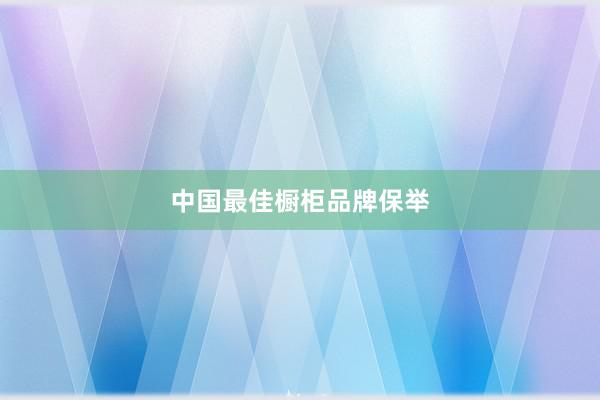 中国最佳橱柜品牌保举